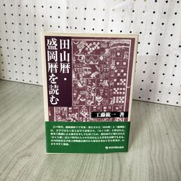 1_　田山暦・盛岡暦を読む 工藤新一著  岩手 050066