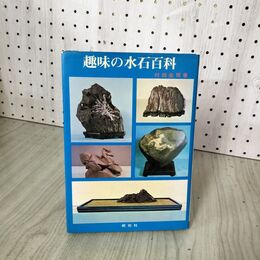 1_　趣味の水石百科 村田圭司著  040103
