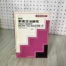 1_　高校新英文法研究 ENGLISH GRAMMAR HOW TO MASTER IT New Edition  040107