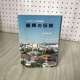 1_　みちのくの伝承民話 盛岡の伝説 太田忠雄 040096
