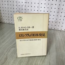 1_　ロシア人の日本発見 北太平洋における航海と地図の歴史 S. ズナメンスキー著 秋月俊幸訳 040109