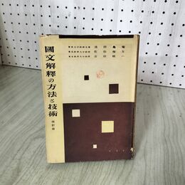 1_　国文解釈の方法と技術 改訂版 池田龜鑑・佐伯梅友・吉田精一  030117