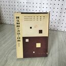 1_　国文解釈の方法と技術 改訂版 池田龜鑑・佐伯梅友・吉田精一  030117