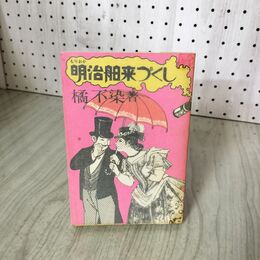 1_　もりおか 明治舶来づくし 橘不染 岩手 050053