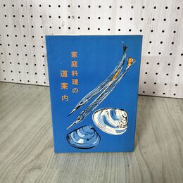 1_　家庭料理の道案内 沢崎梅子著  040111