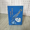 1_　家庭料理の道案内 沢崎梅子著  040111