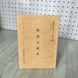 1_　街道の歴史 盛岡市文化財シリーズ 第三十二集 312  盛岡市教育委員会 平成10年3月 1998年 岩手県 050146