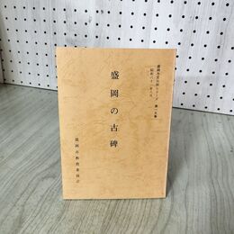 1_　盛岡の古碑 盛岡文化財シリーズ第一五集 15  盛岡市教育委員会 昭和61年 1986年 岩手県 050022