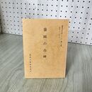 1_　盛岡の古碑 盛岡文化財シリーズ第一五集 15  盛岡市教育委員会 昭和61年 1986年 岩手県 050022