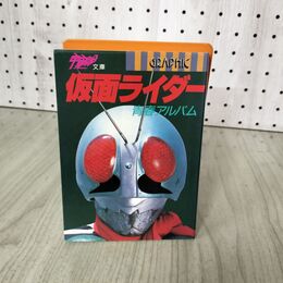 1_　仮面ライダー青春アルバム  朝日ソノラマ  030115