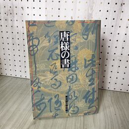1_　唐様の書 東京国立博物館 050001