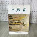 1_　特別展「ザ・絵図-近世やまがたの風景」 山形県立博物館 040130