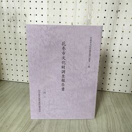 1_　花巻市文化財調査報告書第三十集 30 岩手県花巻市教育委員会 2004年発行 岩手 040086