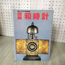 1_　図録 和時計  040092