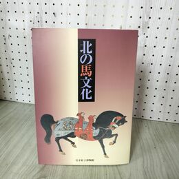 1_　北の馬文化 岩手県立博物館  040088