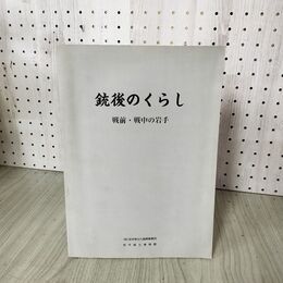 1_　銃後のくらし 戦前・戦中の岩手 岩手県立博物館編 040135