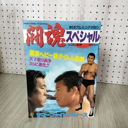1_　新日本プロレスリング・マガジン 闘魂スペシャル VOL.42 本日の試合印あり  040119
