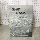1_　空から見た私たちのまち 盛岡市 東日本航空写真普及協会編  岩手 050058