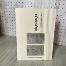 1_　久慈文書 矢巾町文化財報告書第31集 岩手県紫波郡矢巾町教育委員会 岩手 040085