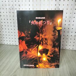 1_　第39回企画展 火とまつり 岩手県立博物館  040136