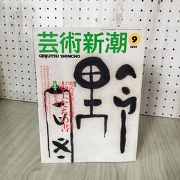 1_　芸術新潮  1999年 9月号 平成11年 050070