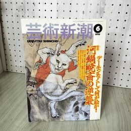 1_　芸術新潮 1998年 6月号 平成10年 050065