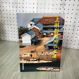 1_　第43回企画展 上州利根川の水運  群馬県立歴史博物館  040102