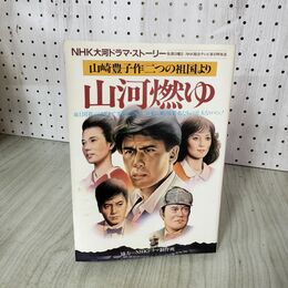 1_　山河燃ゆ 山崎豊子作 二つの祖国より NHK大河ドラマストーリー 日本放送出版協会 050048