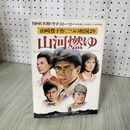 1_　山河燃ゆ 山崎豊子作 二つの祖国より NHK大河ドラマストーリー 日本放送出版協会 050048