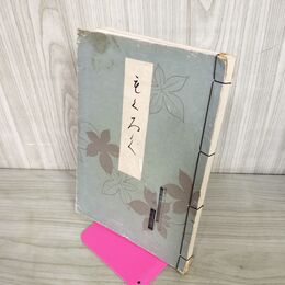 1_　もくろく 目録 某家所蔵品入札 昭和16年 1941年 非売品 110091