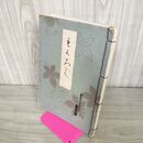 1_　もくろく 目録 某家所蔵品入札 昭和16年 1941年 非売品 110091