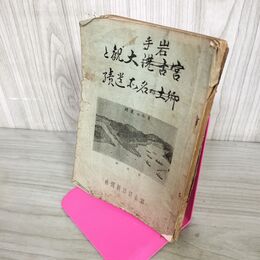 1_　宮古湾大観と郷土の名勝遺蹟 昭和9年 1934年 宮古日日新聞社 岩手県 050150