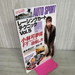 1_　レーシングカートテクニック Vol.5 小林可夢偉 2011年 平成23年 030025