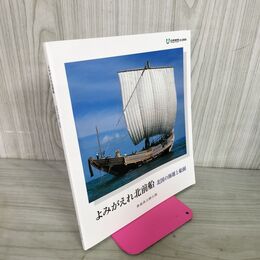 1_　よみがえれ北前船 北国の海運と船 青森県立郷土館  040044