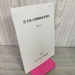 1_　岩手県立博物館研究報告 第19号 2002年平成14年 040043