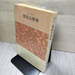 1_　孤独な群衆 デイヴィッド・リースマン  タバコ臭あり 140059