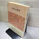 1_　孤独な群衆 デイヴィッド・リースマン  タバコ臭あり 140059