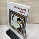 1_　人殺しの女の子の話 西岡兄妹 大人向け絵本 蔵書印あり 140060