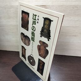 1_　企画展 江戸の看板 文字のメッセージ 栗東歴史民俗博物館  040131