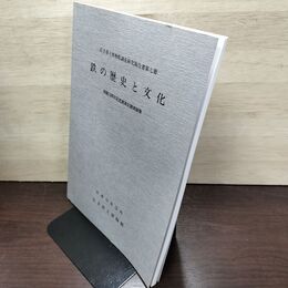 1_　鉄の歴史と文化 開館10周年記念講演会講演録集 岩手県立博物館調査研究報告書第七冊 第7冊 平成3年 1991年 040127