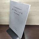 1_　鉄の歴史と文化 開館10周年記念講演会講演録集 岩手県立博物館調査研究報告書第七冊 第7冊 平成3年 1991年 040127