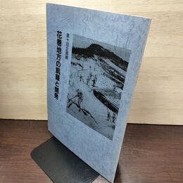 1_　花巻地方の飢饉と開発 第十回企画展 花巻新渡戸記念館  040126