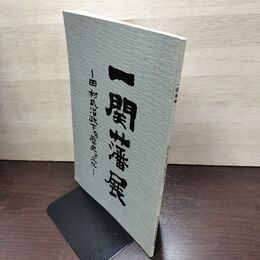 1_　一関藩展 田村氏治政下の歴史と文化 昭和59年度第2回企画展図録 岩手県立博物館 1984年 040125