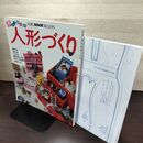 1_　別冊 NHK婦人百科 夢いっぱいの人形づくり 140074