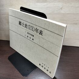 1_　郷土史年表 青森・岩手・秋田 平成8年 奥羽史談会 1996年 040117