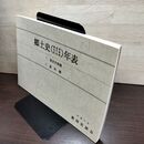1_　郷土史年表 青森・岩手・秋田 平成8年 奥羽史談会 1996年 040117