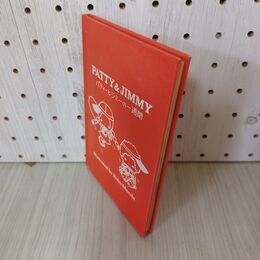 1_　パティーとジミーの一週間 1975年 昭和50年 初版 カバー欠 裸本 ロコ・まえだ 040058