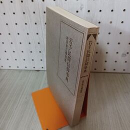 1_　岩手民間信仰事典 040098