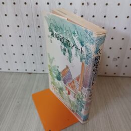 1_　立原道造ノート 佐藤実 1979年 昭和54年 初版 040114