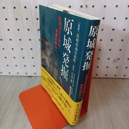 1_　原城発掘 西海の王土から殉教の舞台へ  ヨレ 歪みあり 040075